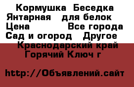 Кормушка “Беседка Янтарная“ (для белок) › Цена ­ 8 500 - Все города Сад и огород » Другое   . Краснодарский край,Горячий Ключ г.